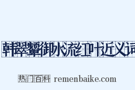 韩翠颦御水流红叶近义词是什么意思的图片